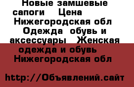 Новые замшевые сапоги  › Цена ­ 1 500 - Нижегородская обл. Одежда, обувь и аксессуары » Женская одежда и обувь   . Нижегородская обл.